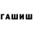 ГАШ Cannabis said tonkuev